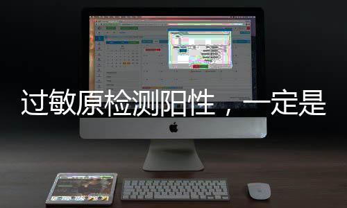 蟹等过敏原检测结果阳性时