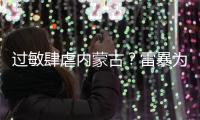 过敏肆虐内蒙古？雷暴为何会引发哮喘