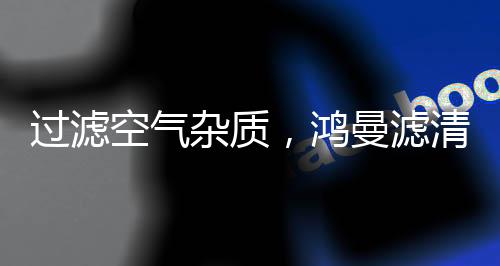 滤清空气滤芯就跟口罩一样