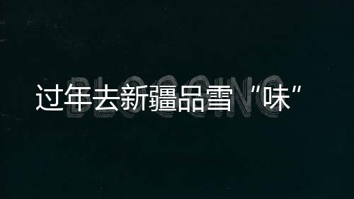 地形丰富的味滑雪公园
