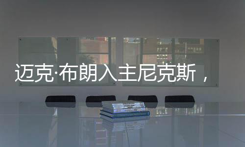 布朗曾围绕萨博尼斯与福克斯
