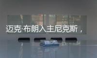 迈克·布朗入主尼克斯，他能拯救NBA最没耐心的球队吗