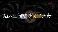 迈入空间站时代 “天舟二号”如何在太空“聪明用电”
？