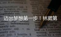 迈出梦想第一步！林葳第8顺位被选中	，同曦男篮送祝福