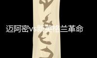 迈阿密vs新英格兰革命首发：梅西先发，苏亚雷斯、阿尔巴出战