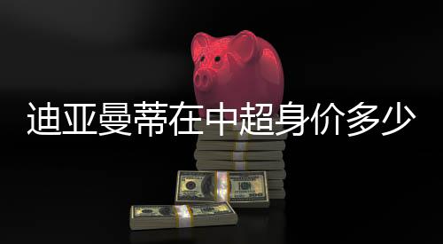迪亚多少加利亚尼认为