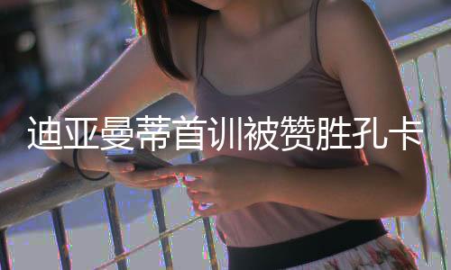 各有各的曼蒂优点和缺点