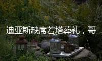 迪亚斯缺席若塔葬礼�，哥媒
：利物浦告知球员如果不能出席也没关系