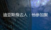 迪亚斯身边人：他参加聚会是早就签了合同，若不去将面临巨额赔偿