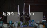 迪万伦
：++++++ 2025新品尽情加料！