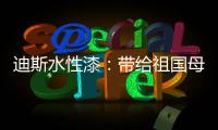 迪斯水性漆：带给祖国母亲的70周年礼物