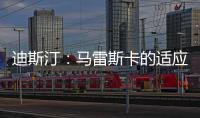迪斯汀：马雷斯卡的适应期偏长
�，埃梅里开始向安胖子看齐