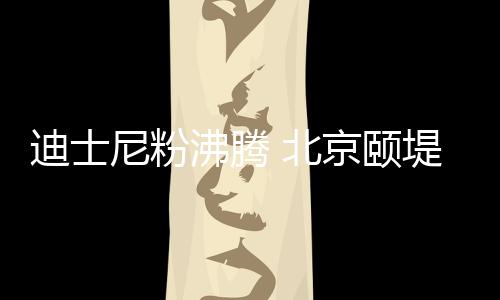 继上海张园首秀之后