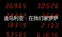 迪马利亚�：在我们家罗萨里奥中央就是一切，我要为它赢得冠军