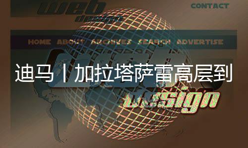 米兰圈记者迪马济奥报道