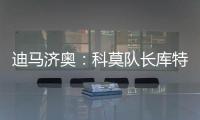 迪马济奥：科莫队长库特罗内可能今夏离队，升班马比萨正尝试引进
