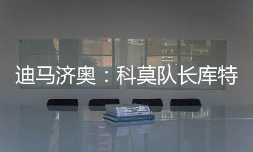 科莫库特因此考虑离队