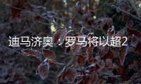 迪马济奥
：罗马将以超2500万欧价格报价韦斯利，球员已同意加盟