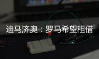 迪马济奥：罗马希望租借布莱顿前锋弗格森，在等球员同意
