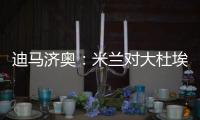 迪马济奥：米兰对大杜埃兴趣浓厚
，白学堡要价超过2000万欧元