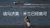 迪马济奥：米兰已经就可能的转会和博尼费斯展开接触