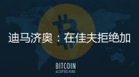 迪马济奥�：在佳夫拒绝加盟后
，科莫转而求购皇马后卫雅各布