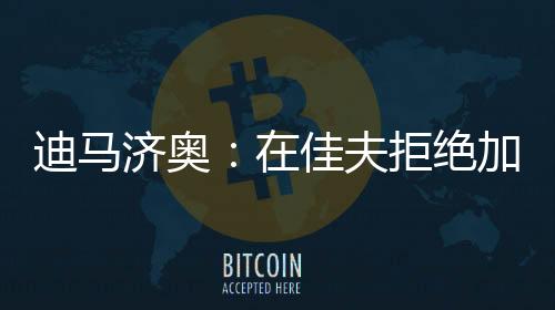 迪马在皇马从世俱杯被淘汰后