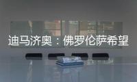 迪马济奥：佛罗伦萨希望和小基恩续约�，年薪从220万增加至400万欧