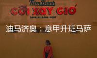 迪马济奥：意甲升班马萨索洛求购布坎南，国米要价1200万欧元