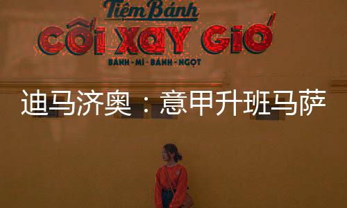 迪马并看上了布坎南