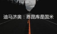 迪马济奥：恩昆库是国米锋线引援的目标之一