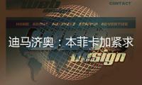 迪马济奥：本菲卡加紧求购阿尔马达
，接近以4000万欧达成协议