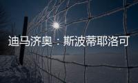迪马济奥	：斯波蒂耶洛可能离队，米兰有意佛罗伦萨门将泰拉恰诺