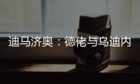 迪马济奥：德佬与乌迪内斯老板已就卢卡的转会达成了初步协议
