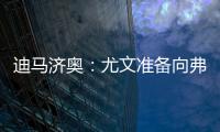 迪马济奥：尤文准备向弗拉霍维奇提出解约