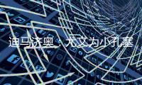 迪马济奥
：尤文为小孔塞桑准备了新报价�，桑乔是备选方案