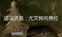 迪马济奥
：尤文将向弗拉霍维奇提出终止合同