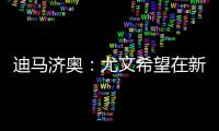 迪马济奥：尤文希望在新赛季继续租借穆阿尼