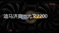 迪马济奥：尤文2200万欧报价小孔塞桑
，波尔图要价2500万欧
