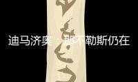 迪马济奥：那不勒斯仍在谈卢卡转会
，也为努涅斯提供了新报价