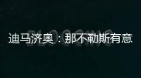 迪马济奥：那不勒斯有意弗赖堡门将阿图伯鲁	，23岁身价1800万欧