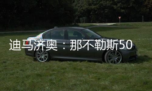 金额为5000万欧加500万欧奖金