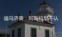 迪马济奥�
：阿斯拉尼不认可贝蒂斯作为自己的下一站