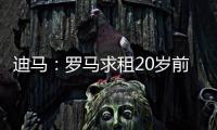 迪马：罗马求租20岁前锋埃文
