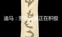 迪马�：罗马近期正在积极引援	，有意租借布莱顿前锋弗格森