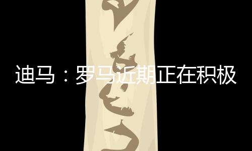 ”“对于布莱顿的迪马弗格森