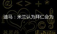 迪马
：米兰认为拜仁会为莱奥而来，若有8500万欧一切皆有可能