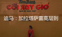 迪马：加拉塔萨雷高层到米兰解决莫拉塔事宜，或涉及恰20奥斯梅恩