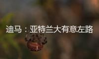 迪马：亚特兰大有意左路球员迪乌夫	，但非欧盟引援名额需慎重考虑