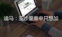 迪马：亚沙里重申只想加盟米兰，已经拒绝了其他俱乐部的报价